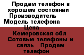 Продам телефон в хорошем состоянии › Производитель ­ LG › Модель телефона ­ Magna › Цена ­ 4 000 - Кемеровская обл. Сотовые телефоны и связь » Продам телефон   . Кемеровская обл.